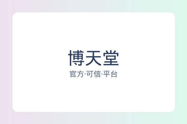博天堂 图片
